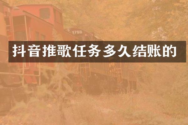 抖音推歌任务多久结账的