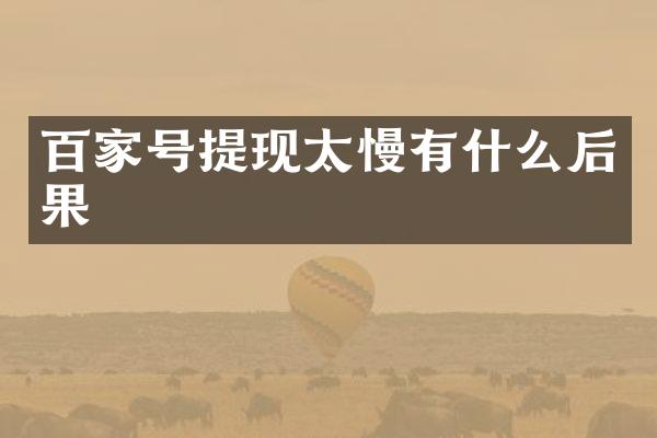 百家号提现太慢有什么后果