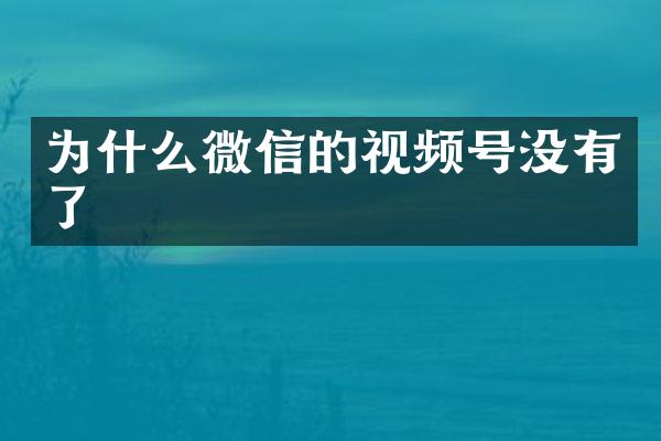 为什么微信的视频号没有了