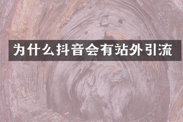 为什么抖音会有站外引流
