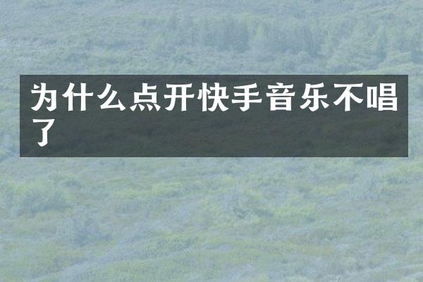 为什么点开快手音乐不唱了