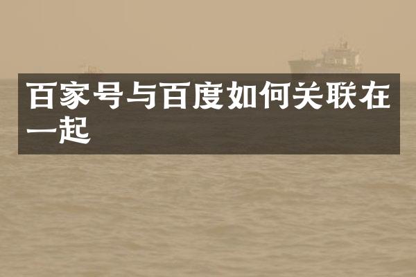 百家号与百度如何关联在一起