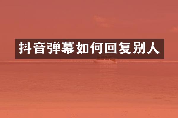 抖音弹幕如何回复别人