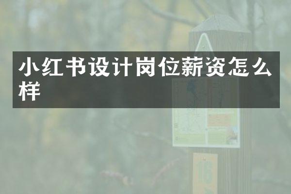 小红书设计岗位薪资怎么样