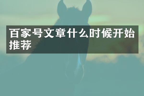 百家号文章什么时候开始推荐