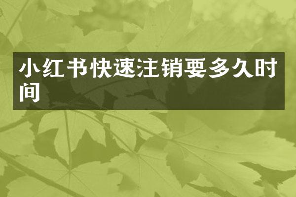 小红书快速注销要多久时间