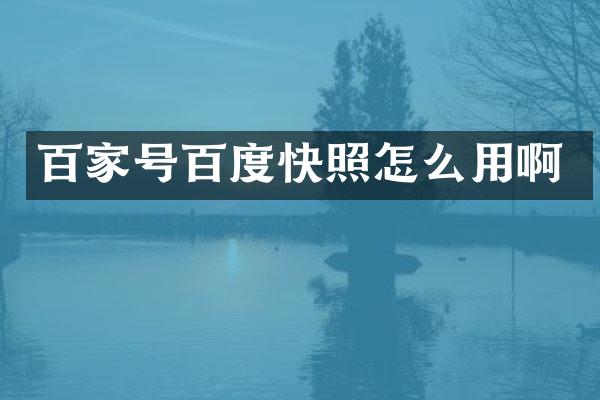 百家号百度快照怎么用啊