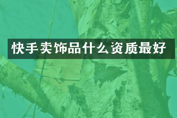 快手卖饰品什么资质最好