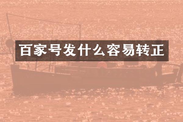百家号发什么容易转正