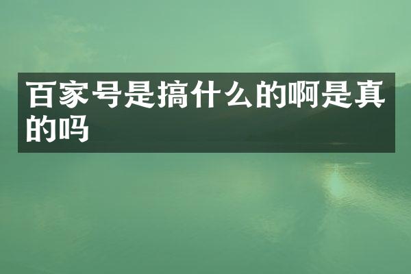 百家号是搞什么的啊是真的吗