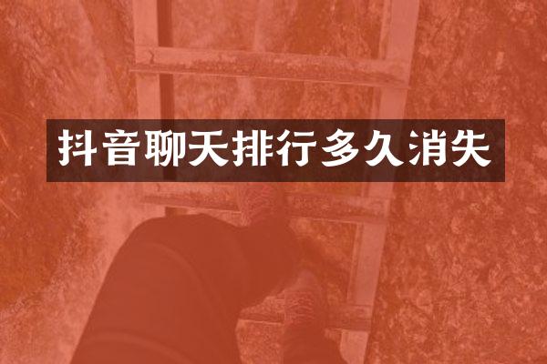 抖音聊天排行多久消失