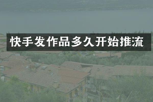 快手发作品多久开始推流