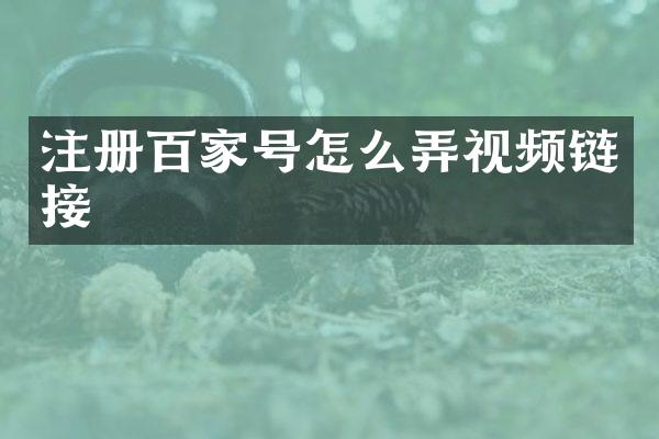 注册百家号怎么弄视频链接