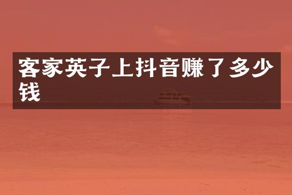 客家英子上抖音赚了多少钱