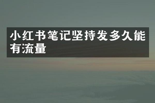 小红书笔记坚持发多久能有流量