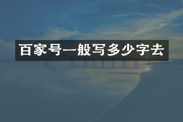 百家号一般写多少字去