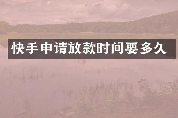 快手申请放款时间要多久