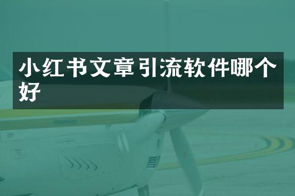 小红书文章引流软件哪个好