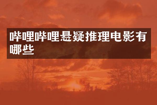 哔哩哔哩悬疑推理电影有哪些
