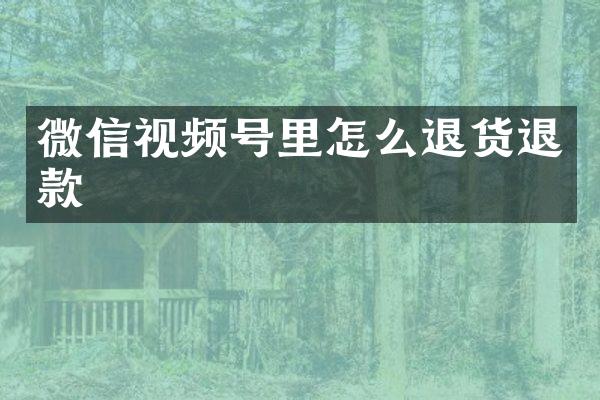 微信视频号里怎么退货退款