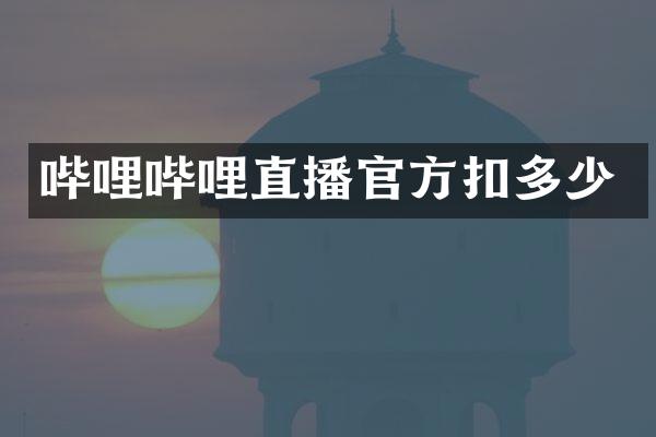 哔哩哔哩直播官方扣多少