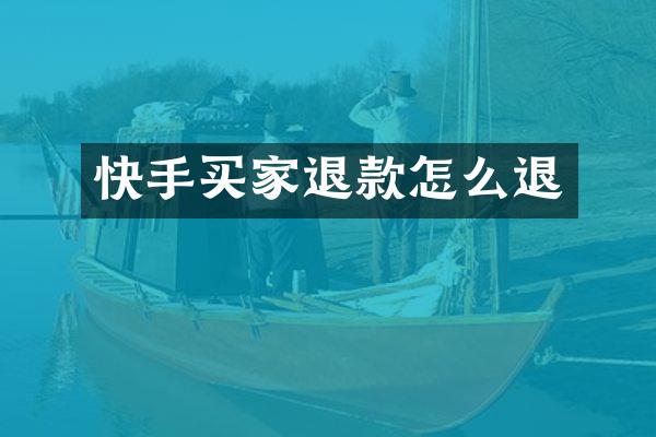 快手买家退款怎么退