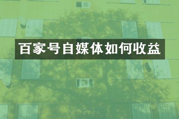 百家号自媒体如何收益