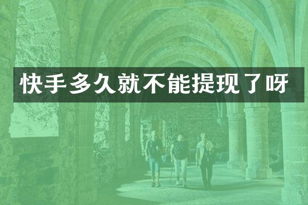 快手多久就不能提现了呀