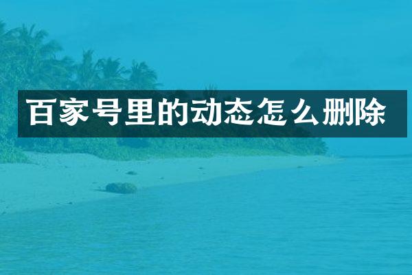 百家号里的动态怎么删除