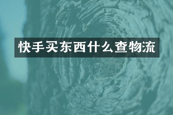 快手买东西什么查物流