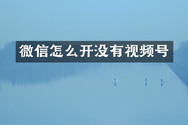 微信怎么开没有视频号