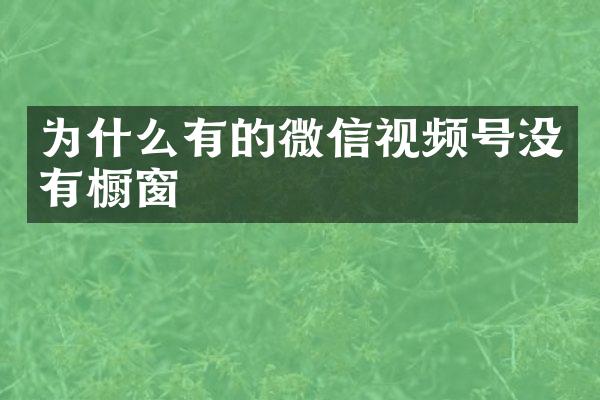 为什么有的微信视频号没有橱窗