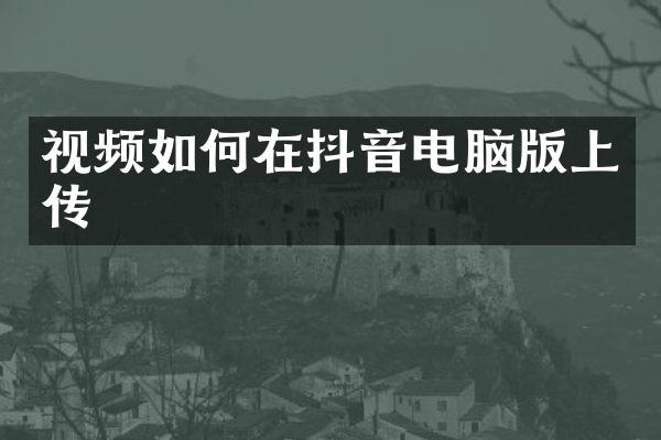 视频如何在抖音电脑版上传