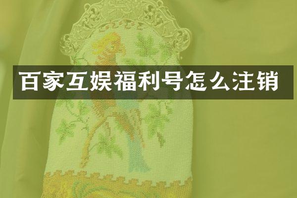 百家互娱福利号怎么注销