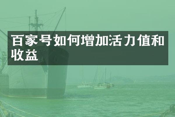 百家号如何增加活力值和收益