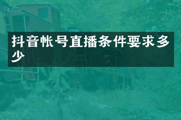 抖音帐号直播条件要求多少