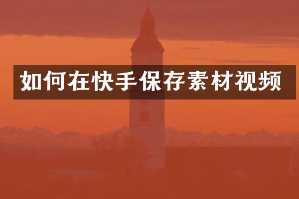 如何在快手保存素材视频
