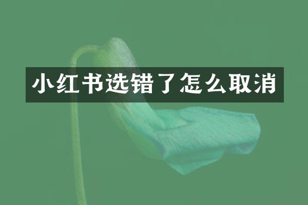 小红书选错了怎么取消