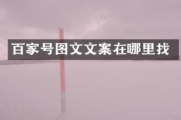 百家号图文文案在哪里找