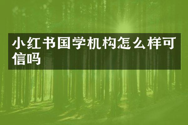 小红书国学机构怎么样可信吗