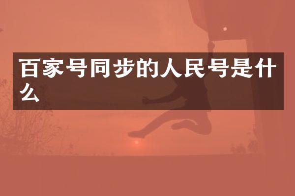 百家号同步的人民号是什么