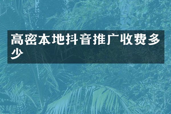 高密本地抖音推广收费多少