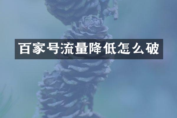 百家号流量降低怎么破