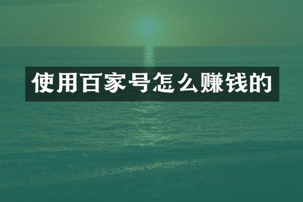 使用百家号怎么赚钱的