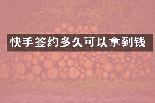 快手签约多久可以拿到钱