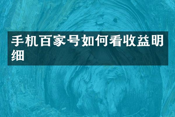 手机百家号如何看收益明细
