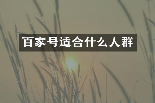 百家号适合什么人群