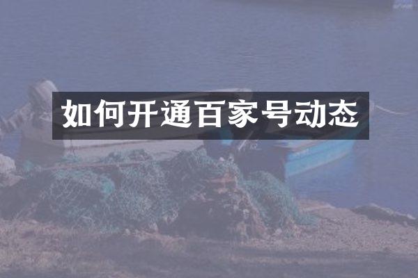 如何开通百家号动态
