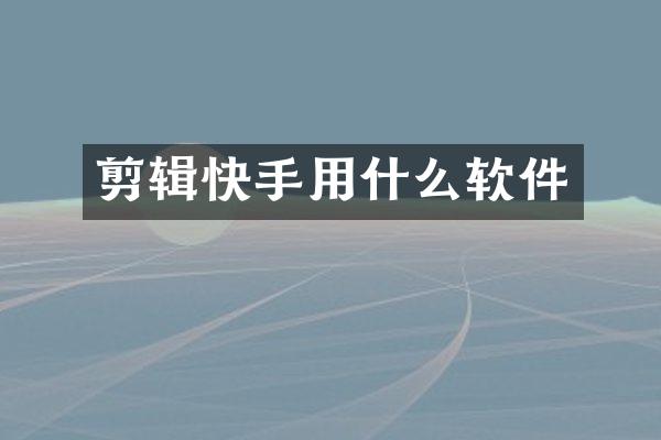 剪辑快手用什么软件