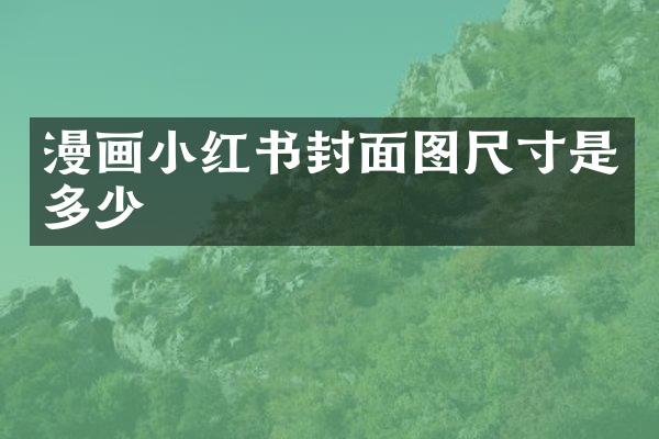漫画小红书封面图尺寸是多少